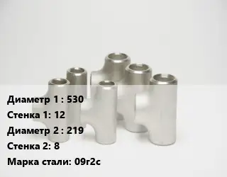 Тройник стальной водопроводный 530х12 -219х8 Сталь: 09г2с без покрытия ГОСТ: ТУ102-488-05